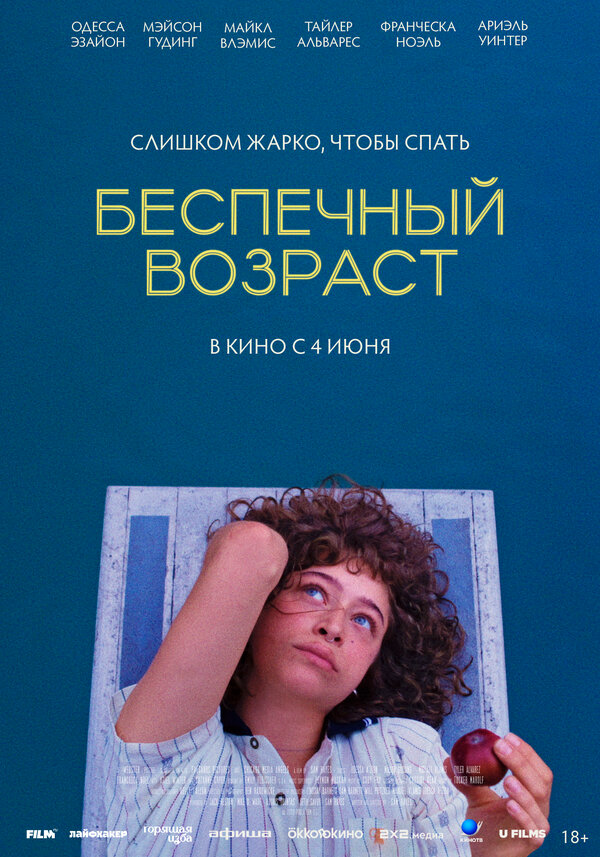 Беспечный возраст постер